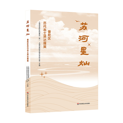 苏河星灿:普陀区历代志士贤达撷英