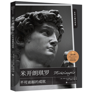 米开朗琪罗:不可逾越的成就