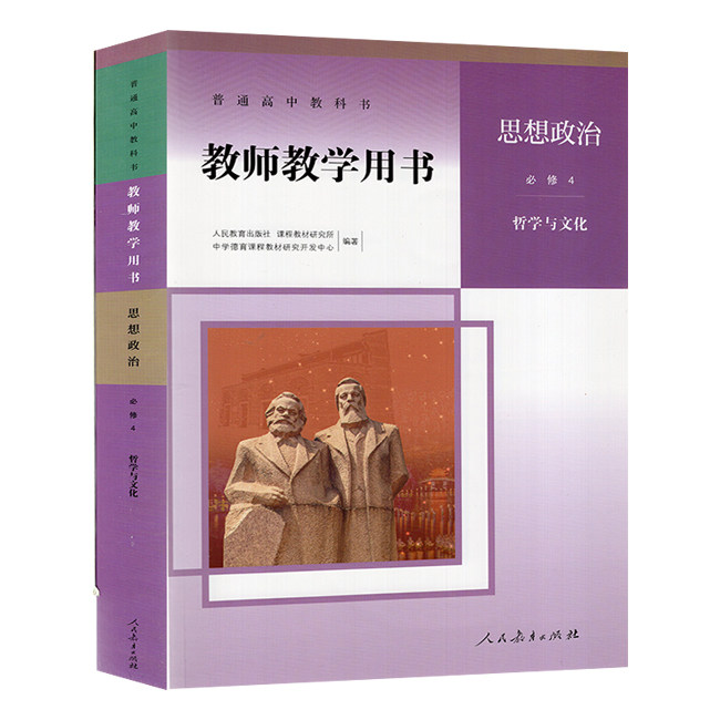 普通高中教科书教师教学用书.思想政治.必修4 哲学与文化 (含光盘)
