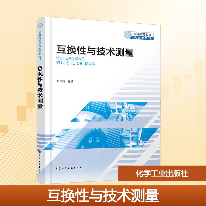 互换性与技术测量