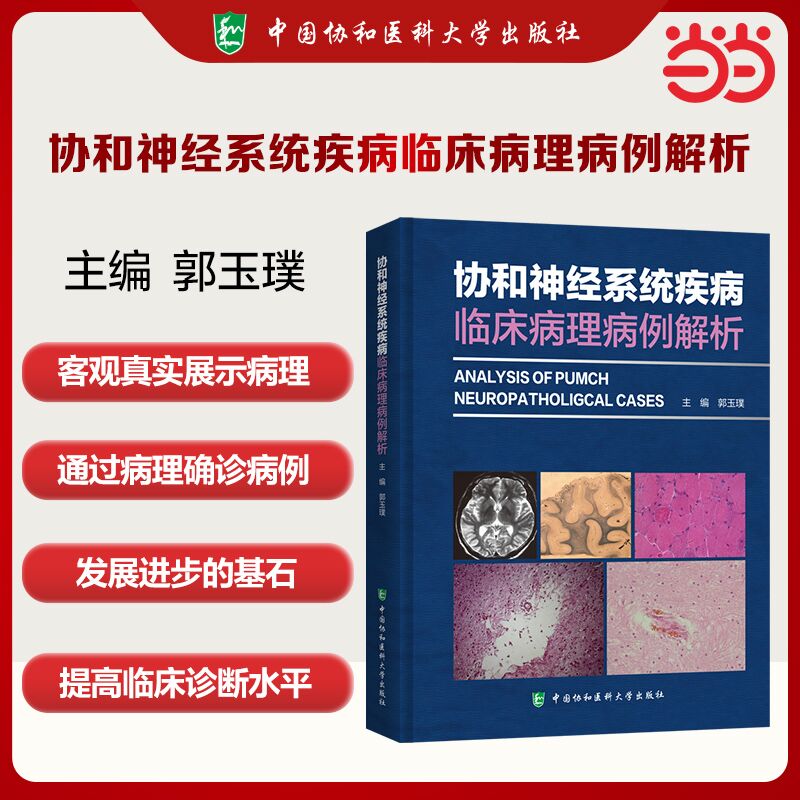协和神经系统疾病临床病理病例解析