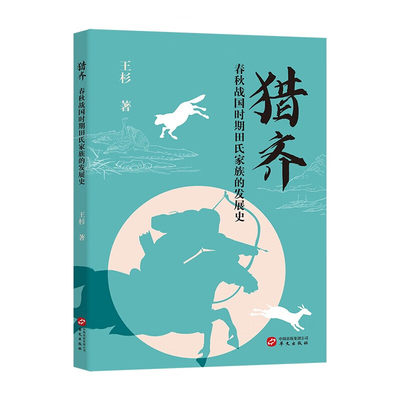 猎齐:春秋战国时期田氏家族的发展史