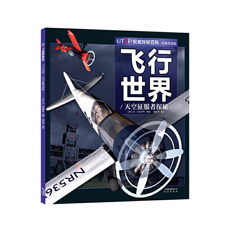 UTOP权威探秘百科·飞行世界(经典普及版)