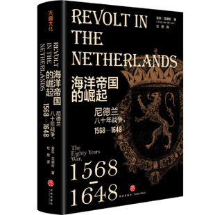 海洋帝国的崛起:尼德兰八十年战争,1568-1648 安东·范德伦