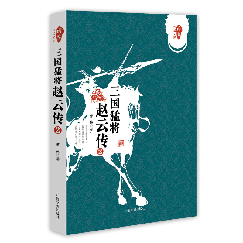 三国猛将赵云传 （2）(曹伟 著)