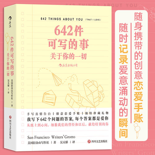 642件可写的事 关于你的一切 旧金山写作社 恋爱手账交换日记礼物书 创意写作小开本口袋书 后浪正版 新华书店正版书籍