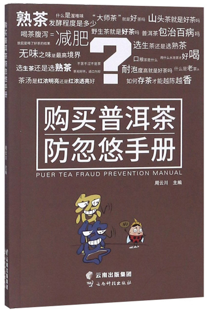 购买普洱茶防忽悠手册 周云川