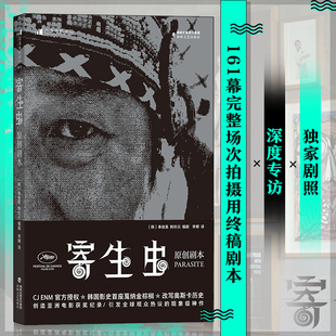 寄生虫 原创剧本 奉俊昊导演 影视分镜幕后戏剧文学编剧书籍 后浪正版【新华书店 正版书籍】
