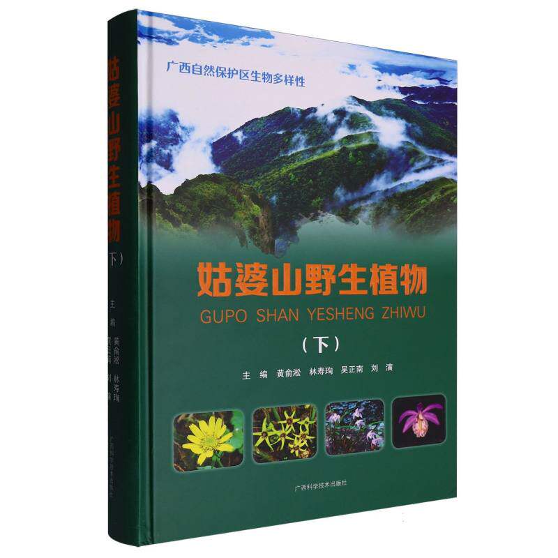 姑婆山野生植物.下