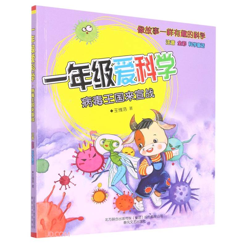 一年级爱科学.病毒王国来宣战(注音全彩科学童话)