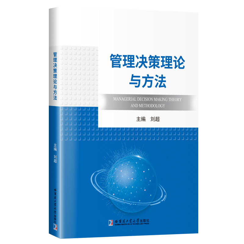 管理决策理论与方法