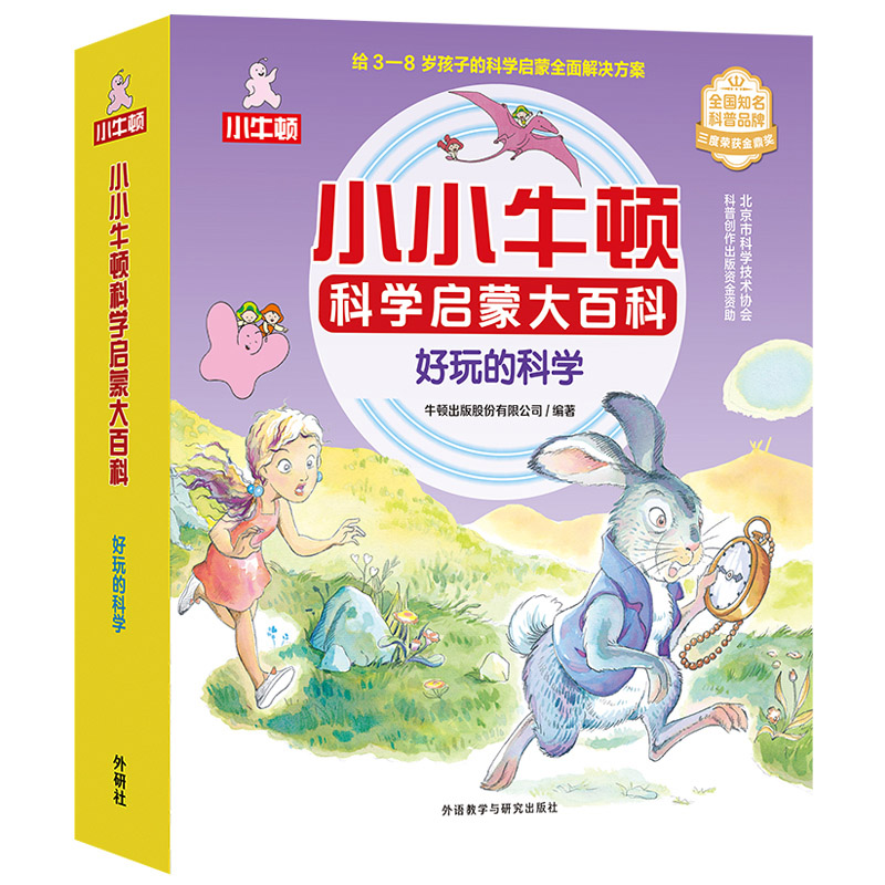 小小牛顿科学启蒙大百科.好玩的科学(全15册)