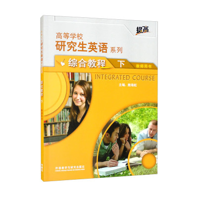 研究生英语综合教程下教师用书