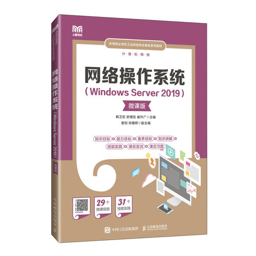 网络操作系统(Windows Server 2019)(微课版) 韩卫宏 舒德凯 崔升广