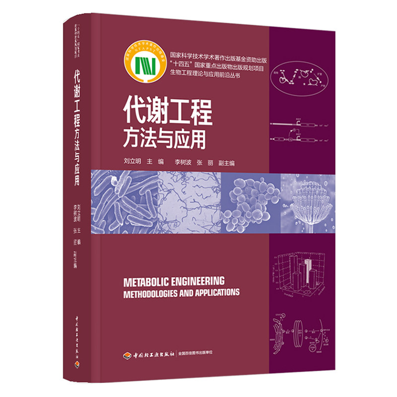 代谢工程:方法与应用