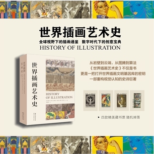 世界插画艺术史