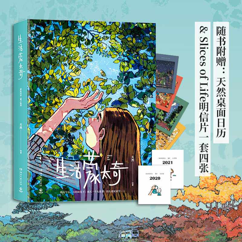 【赠日历+明信片 豆瓣年榜高分】生活蒙太奇 插画师天然手画集画册一部充满奇妙质感记录美好生活治愈场景绘本 绘本艺术绘画作品集怎么看?