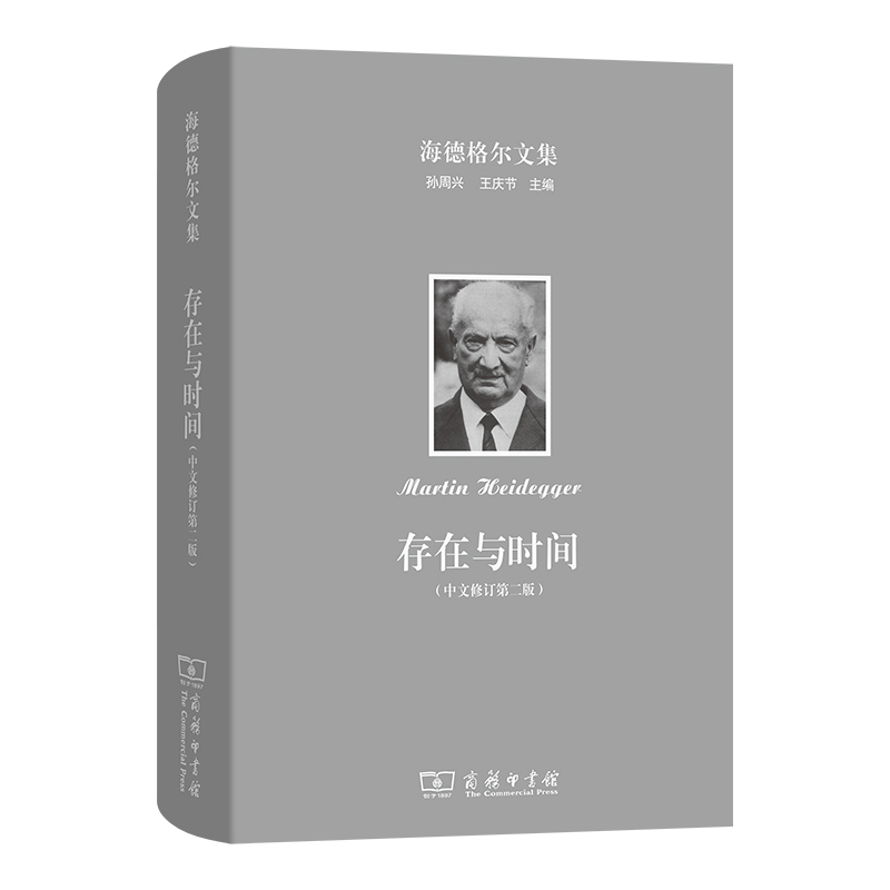 海德格尔文集.存在与时间(中文修订第二版)