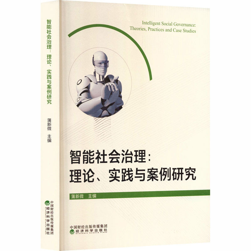 智能社会治理:理论.实践与案例研究