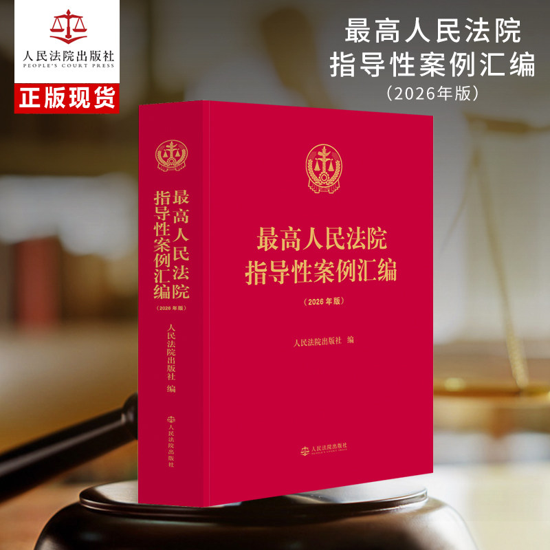 *高人民法院指导性案例汇编(2026年版)