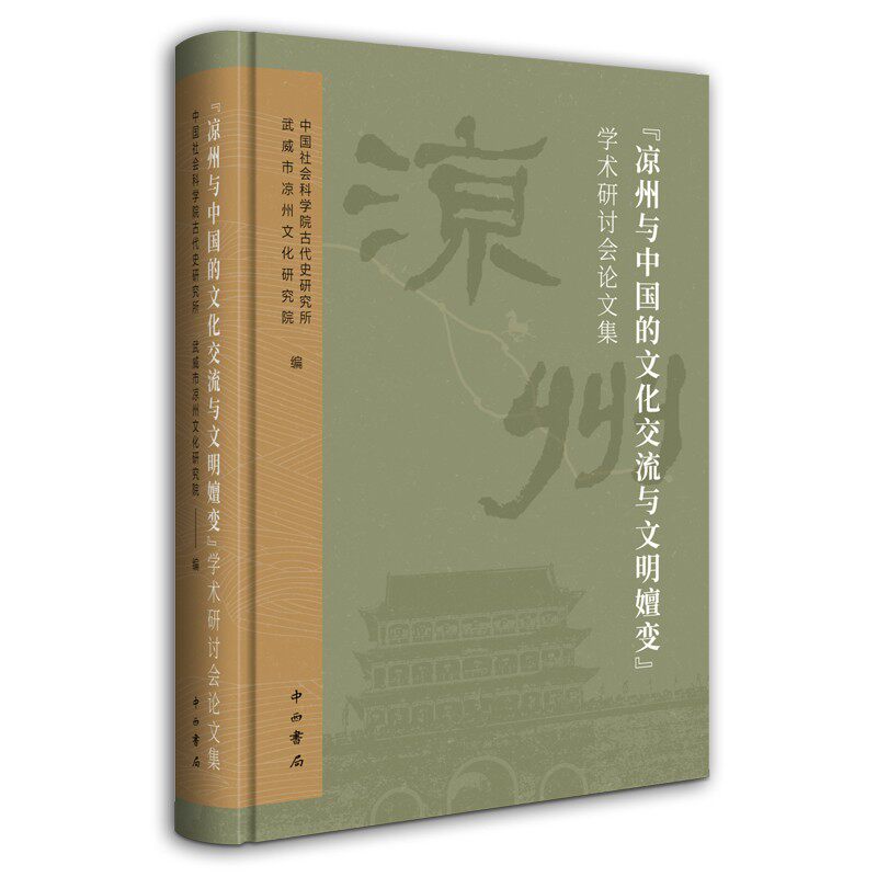 "凉州与中国的文化交流与文明嬗变"学术研讨会文集 中国社会科学院古代史研究所