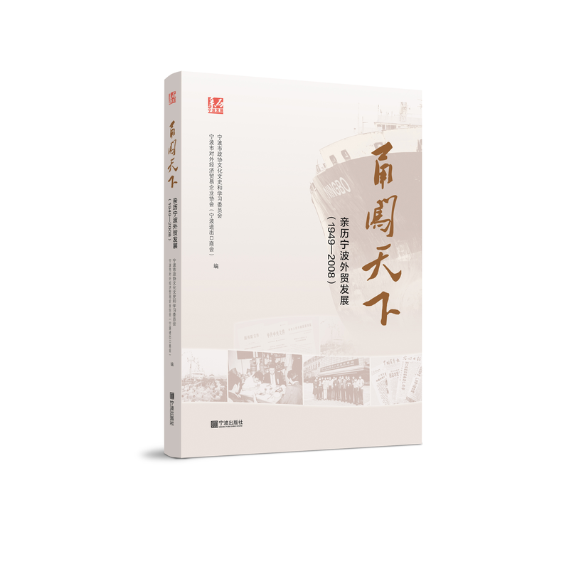 甬闯天下:亲历宁波外贸发展:1949-2008
