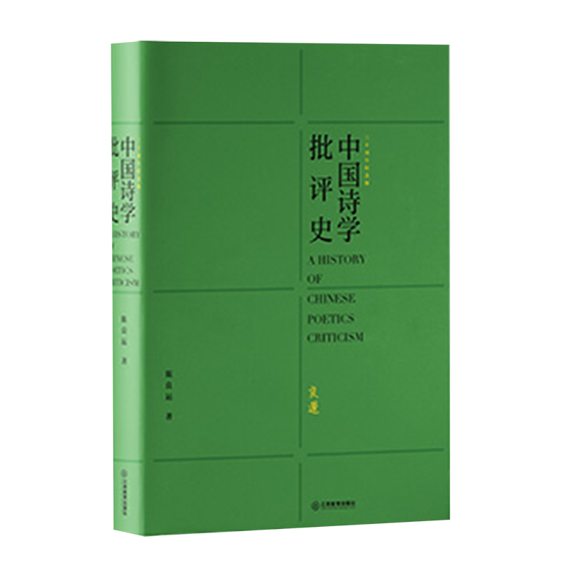 中国诗学批评史(三十周年纪念版)