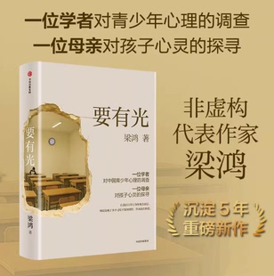 【现货速发】要有光 梁鸿 非虚构文学代表作家著 梁庄三部曲 一位学者对中国青少年心理的调查非虚构中国在梁庄梁鸿要有光书