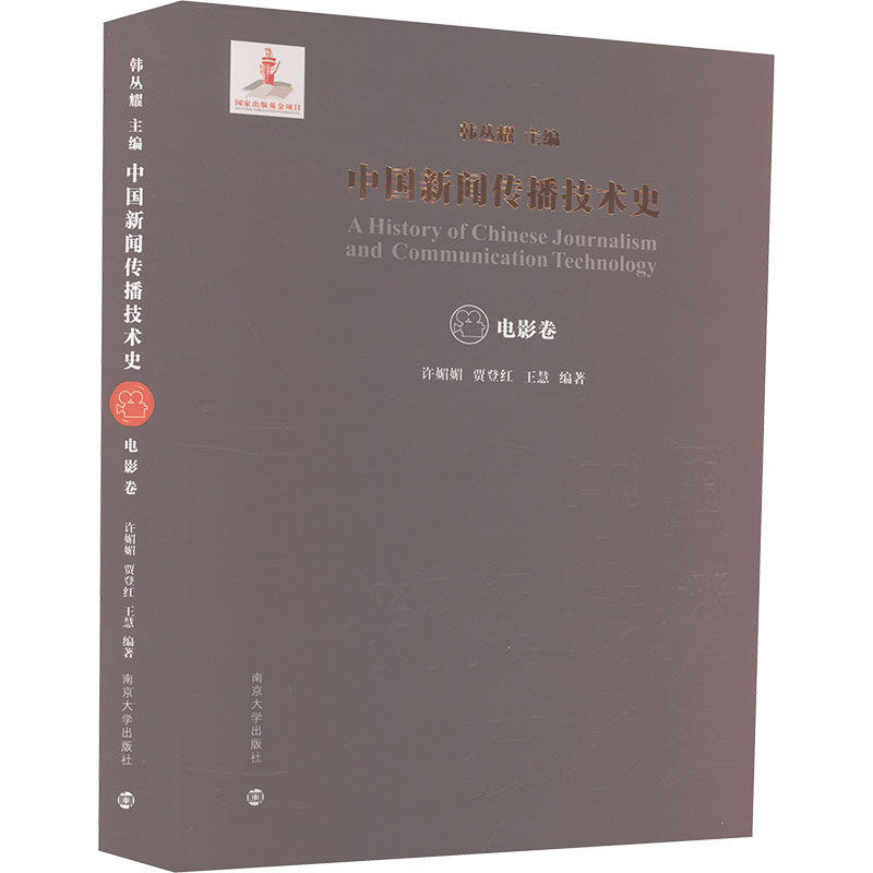 中国新闻传播技术史.电影卷