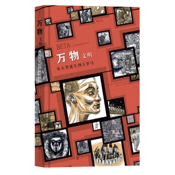 后浪 万物：文明 从人类诞生到古罗马 书籍/杂志/报纸 漫画书籍 原图主图