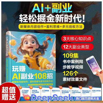 玩赚AI副业108招:新媒体内容创作.盈利思维与多元创收方法