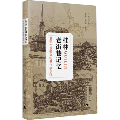 桂林老街巷记忆:老盐街及部分街巷往事钩沉