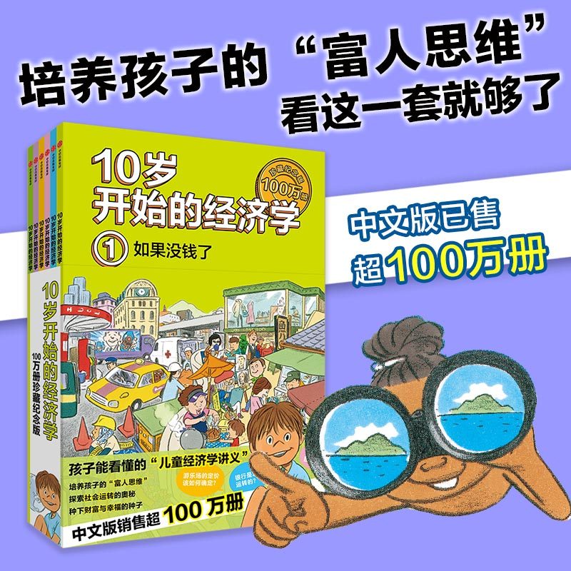 10岁开始的经济学(全6册) 儿童财商教育绘本 少儿经济学科普启蒙科学百科知识 孩子理财金钱观书籍金融读物 中信出版新华书店正版,书籍/杂志/报纸,科普百科,淘宝优惠券,粉丝福利购,淘宝优惠卷