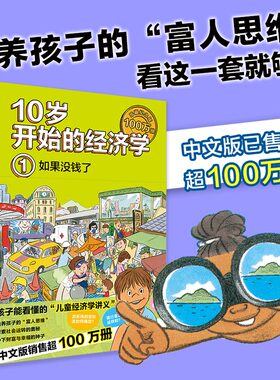 10岁开始的经济学(全6册) 儿童财商教育绘本 少儿经济学科普启蒙科学百科知识 孩子理财金钱观书籍金融读物 中信出版新华书店正版