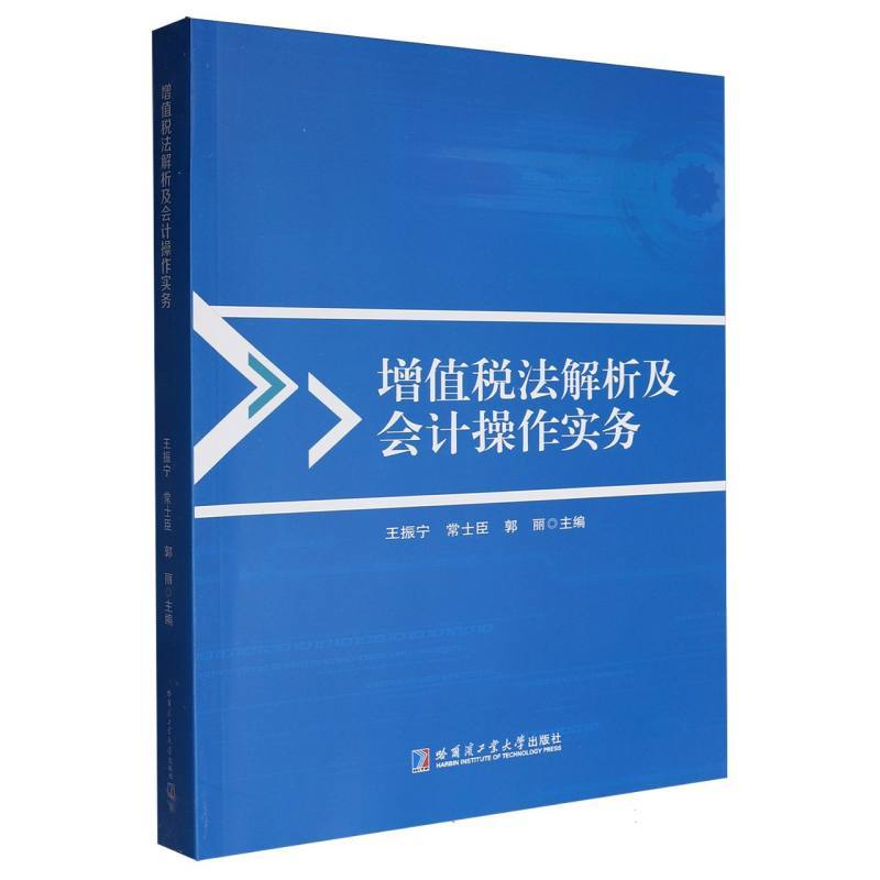 增值税法解析及会计操作实务