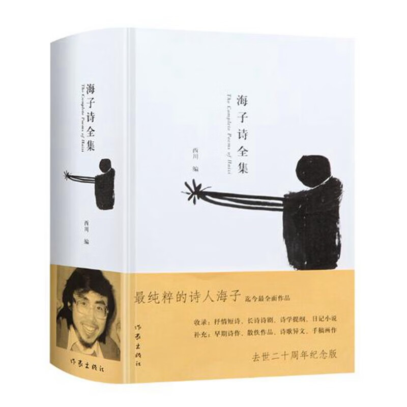 作家社.海子诗全集