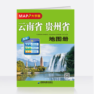 云南省贵州省地图册