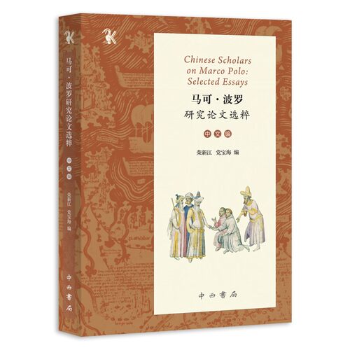 马可·波罗研究论文选粹:中文编 荣新江 党宝海