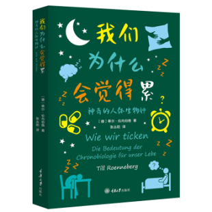 我们为什么会觉得累：神奇的人体生物钟 蒂尔·伦内伯格