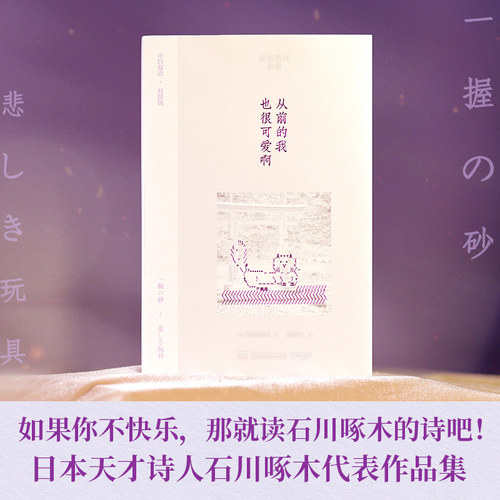 从前的我也很可爱啊-中日双语对照版 石川啄木代表作品集 周作人译本 以细腻敏感的思绪对生活中的得到和失去做出记录 外国文学
