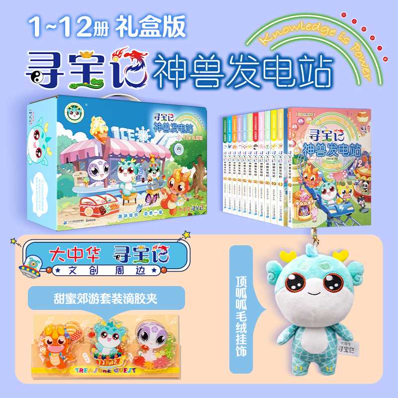 寻宝记神兽发电站(全12册)(礼盒版)