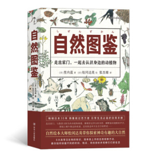 观察方法 后浪正版 600种动植物 绘本大师松冈达英绘 自然观察入门手册动植物科普百科生活图鉴系列 自然图鉴