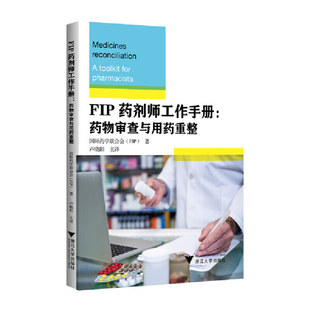 FIP药剂师工作手册:药物审查与用药重整