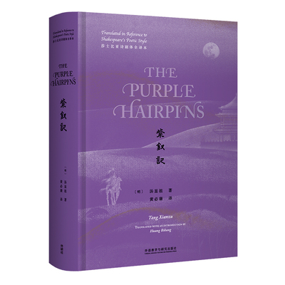 紫钗记:莎士比亚诗剧体全译本:英文