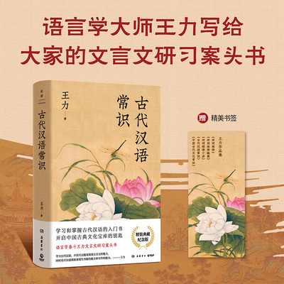 古代汉语常识 王力传世经典 写给大家的文言文研习案头书 本书读懂字形字义读音用典词序虚词等古代汉语的方方面面 中国古典文学