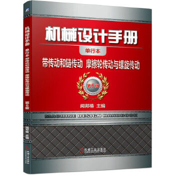 第6版 机械设计手册.带传动和链传动摩擦轮传动与螺旋传动