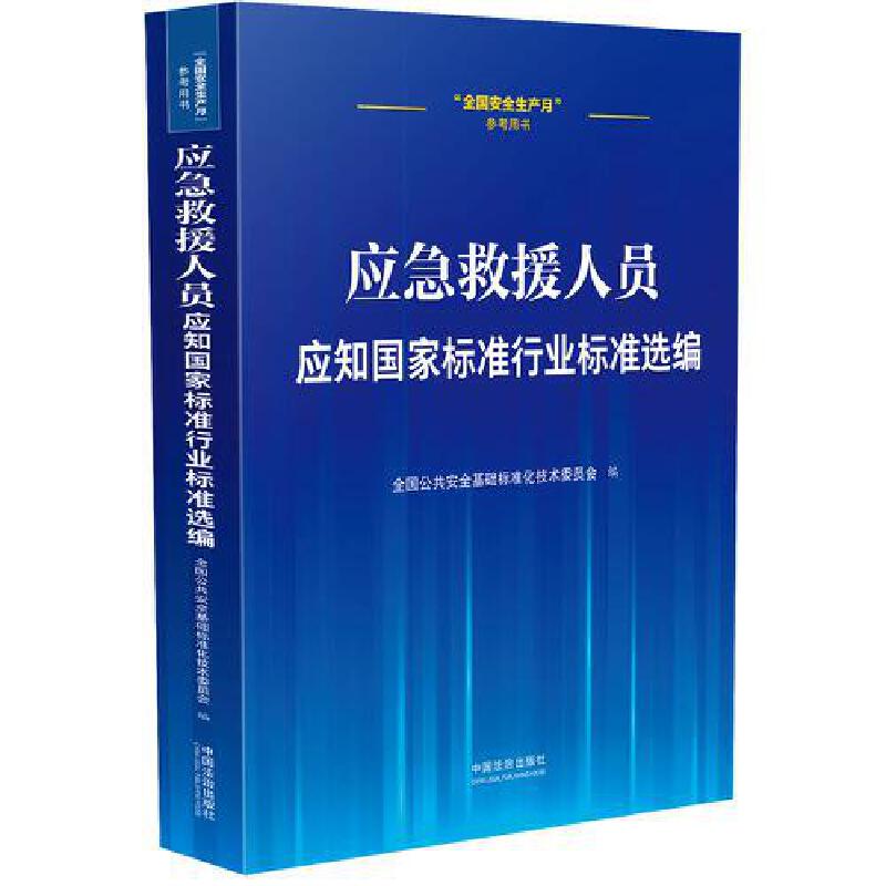 应急救援人员应知国家标准行业标准选编