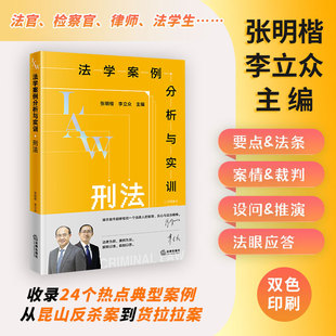 法学案例分析与实训.刑法