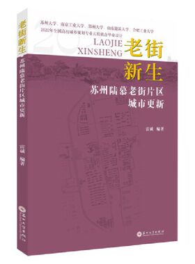 老街新生:苏州陆慕老街片区城市更新:2022年全国高校城乡规划专业五校联合毕业设计