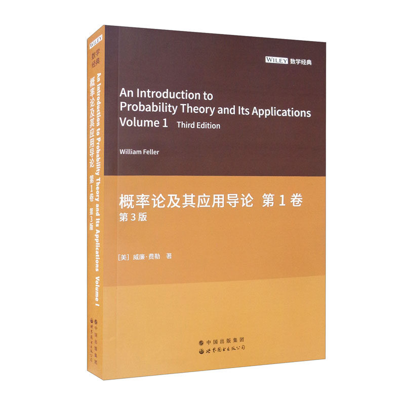 概率论及其应用导论.第1卷(第3版)(英文) 威廉·费勒